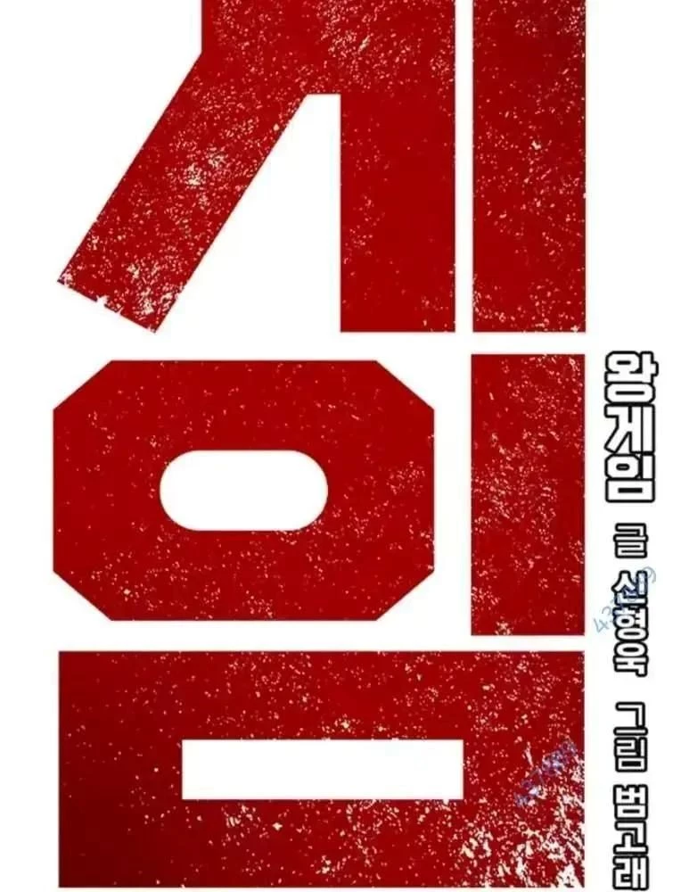 King Game Chapter 102 - 13