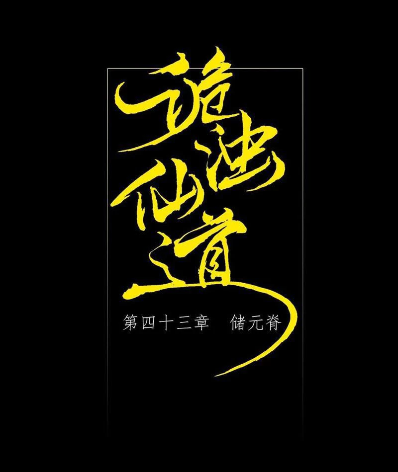 Quỷ Trọc Tiên Đạo Chapter 43 - 17