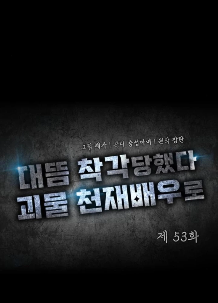 Tôi Bị Hiểu Lầm Là Diễn Viên Thiên Tài Quái Vật Chapter 53 - 15