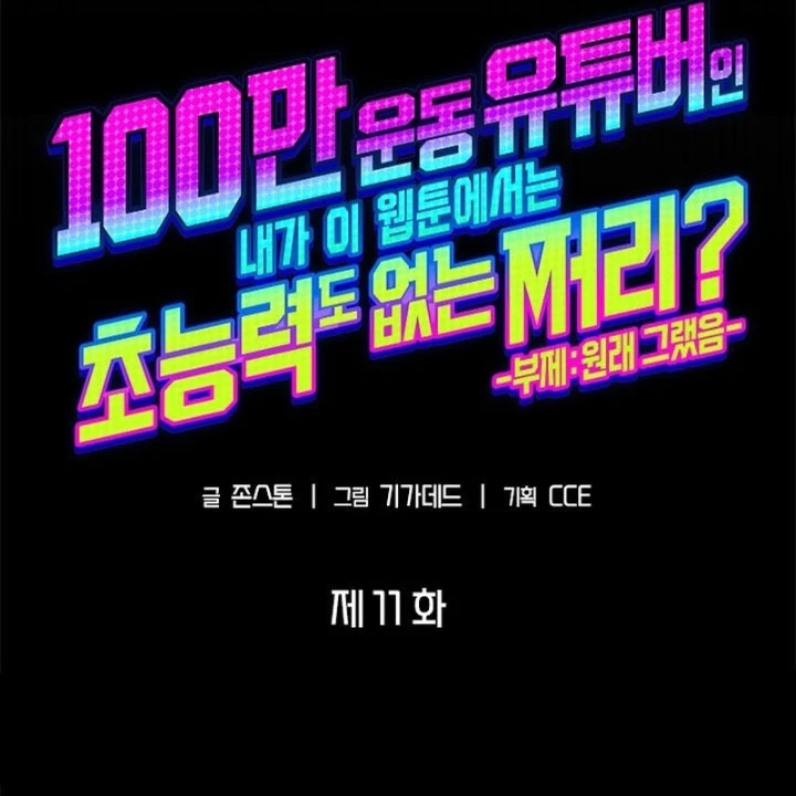 Từ Youtuber Thể Hình Triệu View Thành Kẻ Vô Dụng Trong Thế Giới Webtoon Chapter 11 - 239