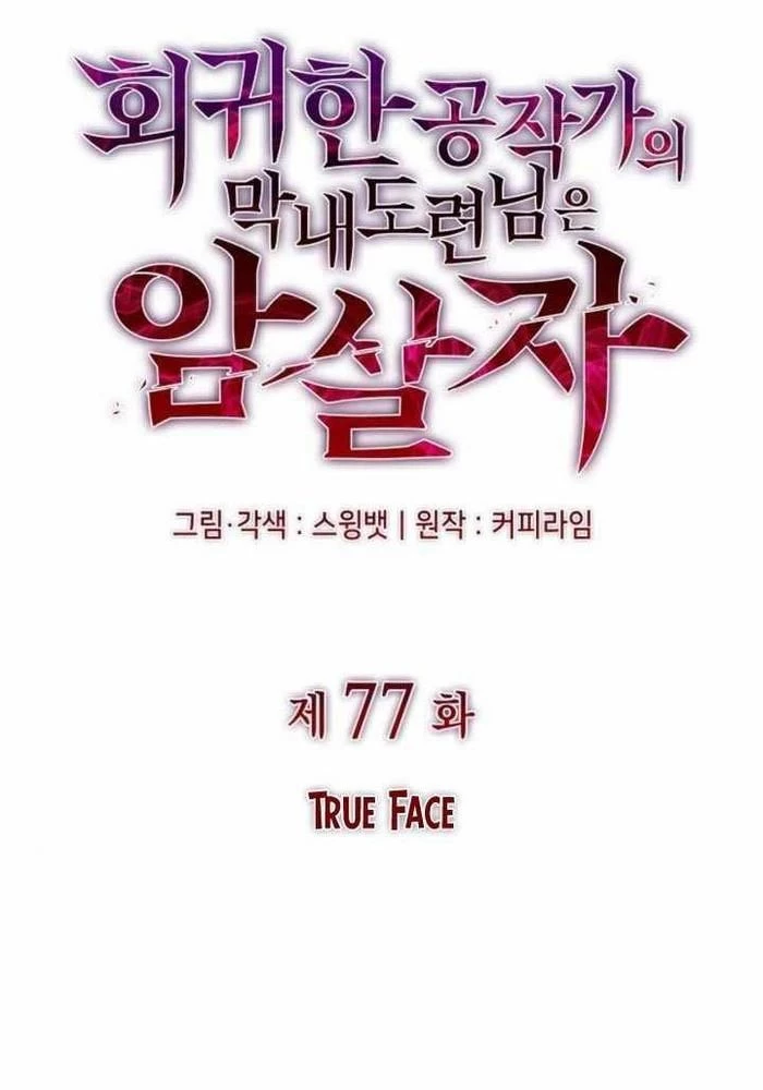 Cậu Út Nhà Công Tước Là Sát Thủ Hồi Quy Chapter 77 - 28