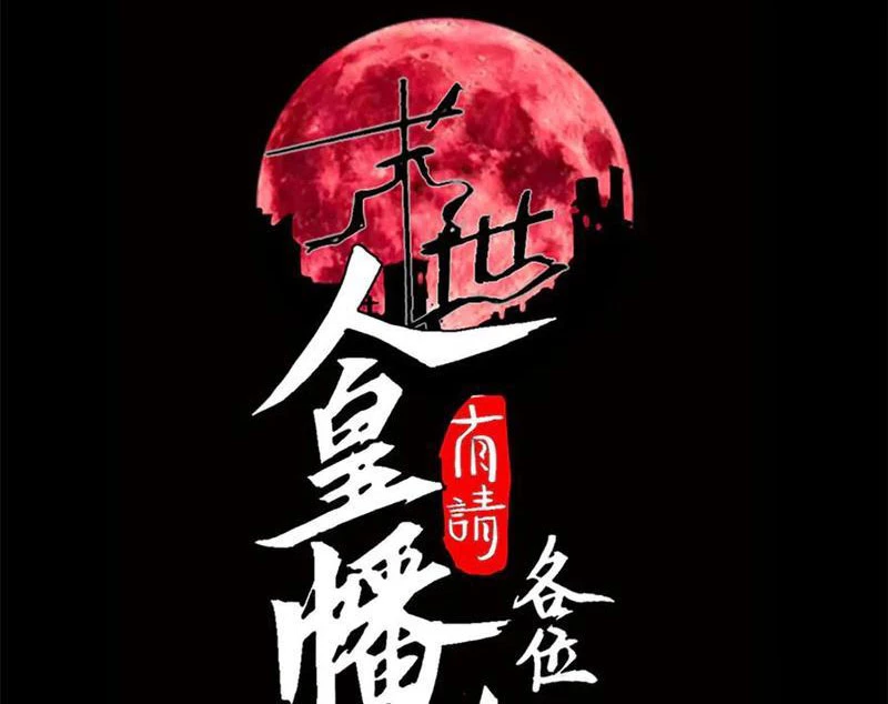 Mạt Thế: Nhân Hoàng Phiên Mời Chư Vị Nữ Đồ Đệ Nhập Tọa Chapter 16 - 3