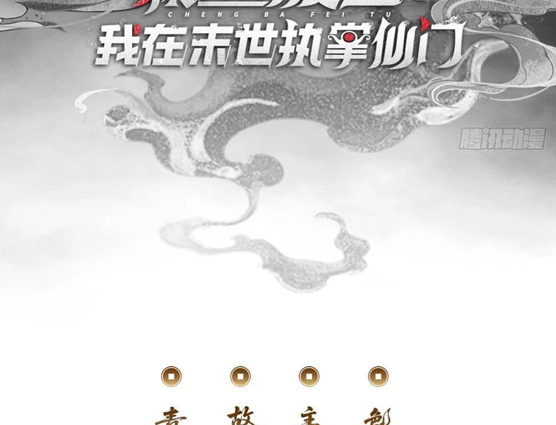 Ta dựa vào tu tiên xưng bá tận thế Chapter 10 - 4
