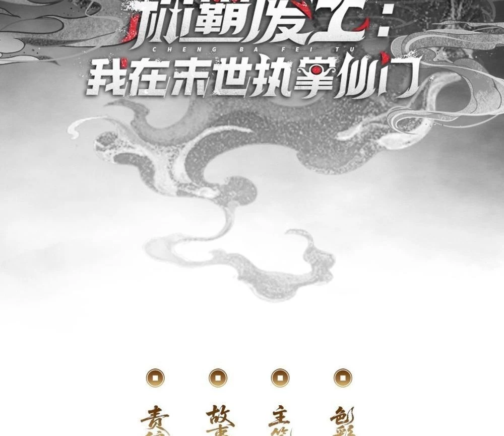 Ta dựa vào tu tiên xưng bá tận thế Chapter 12 - Trang 2
