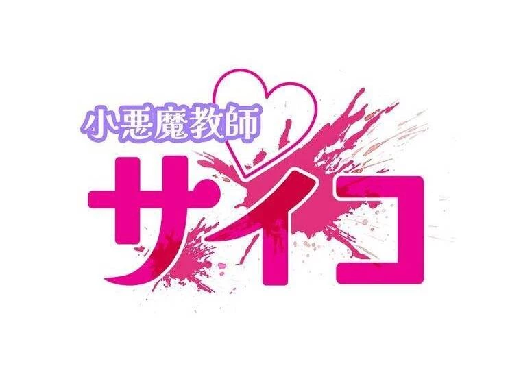 Giáo Viên Ác Quỷ Saiko Chapter 22 - 30