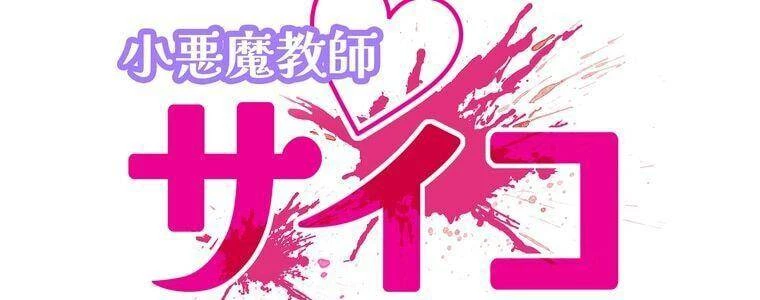 Giáo Viên Ác Quỷ Saiko Chapter 24 - 21