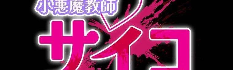 Giáo Viên Ác Quỷ Saiko Chapter 26 - 16