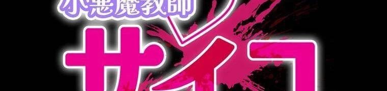 Giáo Viên Ác Quỷ Saiko Chapter 28 - 4