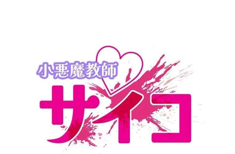 Giáo Viên Ác Quỷ Saiko Chapter 103 - 15