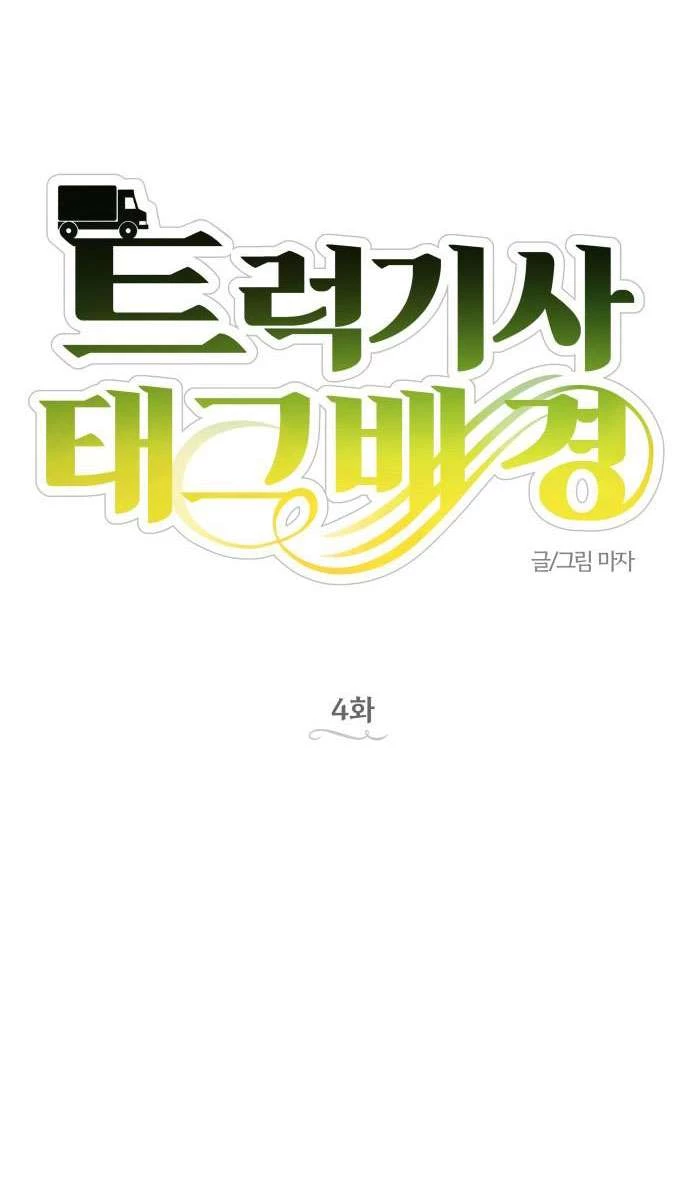 Trận Đấu Đồng Đội Của Những Tài Xế Xe Tải Chapter 4 - 5
