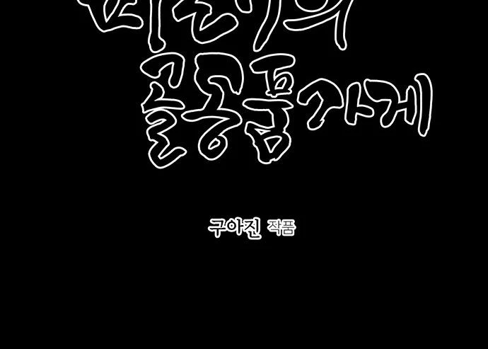 Cửa Hàng Đồ Cổ Tương Lai Chapter 40 - 3
