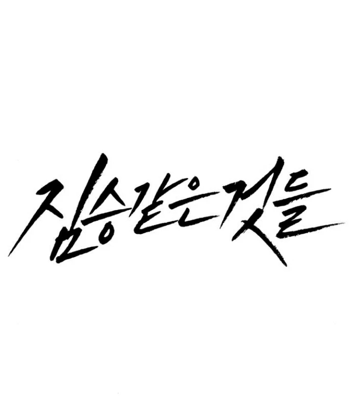Beastly Things Chapter 25 - Trang 2