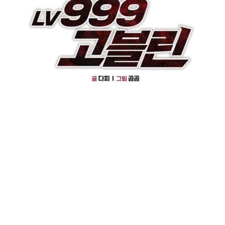 Goblin Cấp 999 Chapter 11 - 109