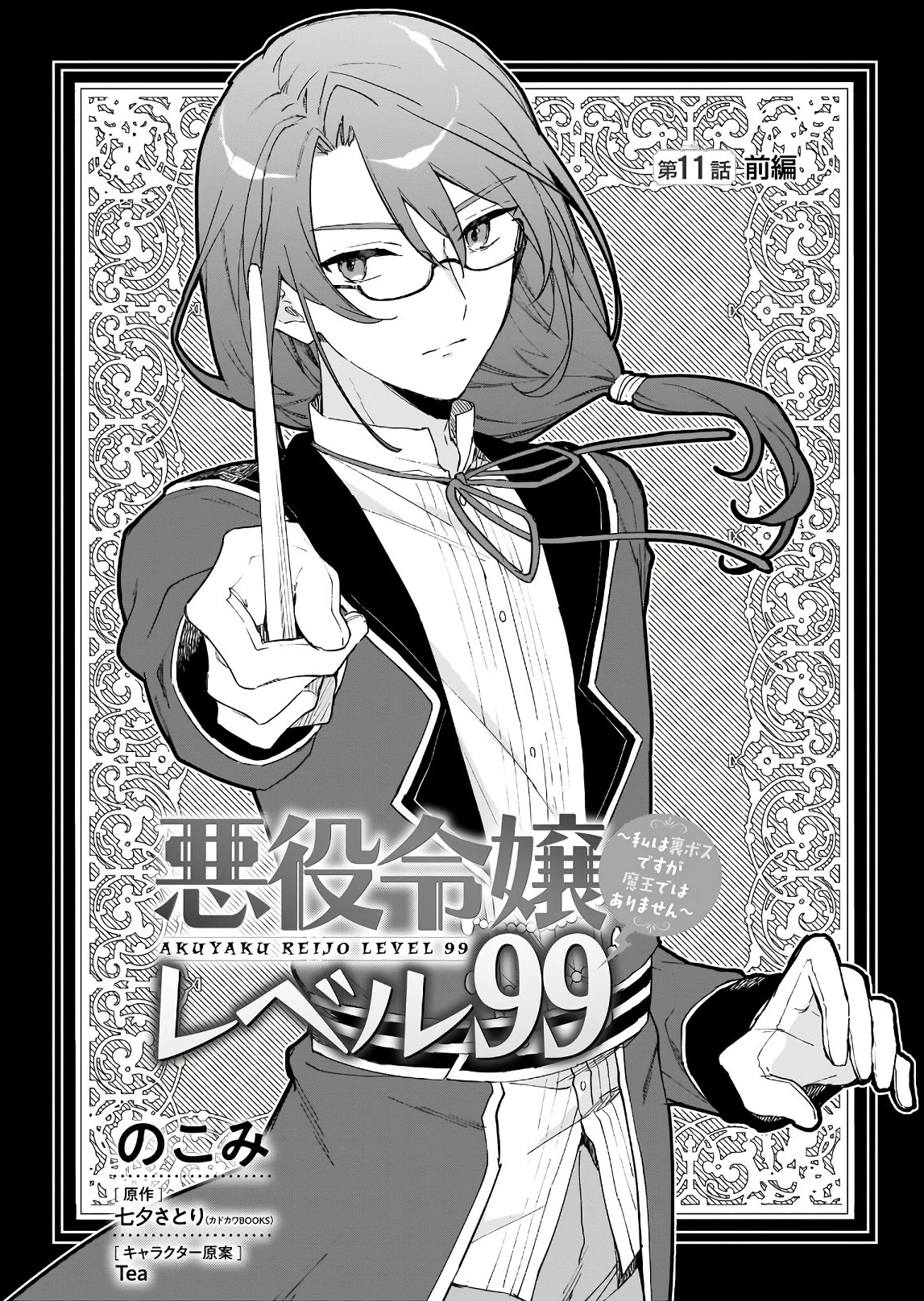 Nữ Phụ Phản Diện Lv99! Tôi Là Trùm Cuối Nhưng Không Phải Là Ma Vương! Chapter 11.1 - 2