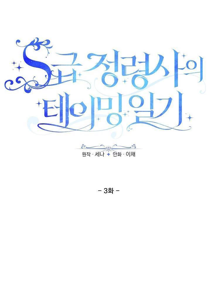Nhật Ký Thuần Hóa Của Linh Sư Cấp S Chapter 3 - 13