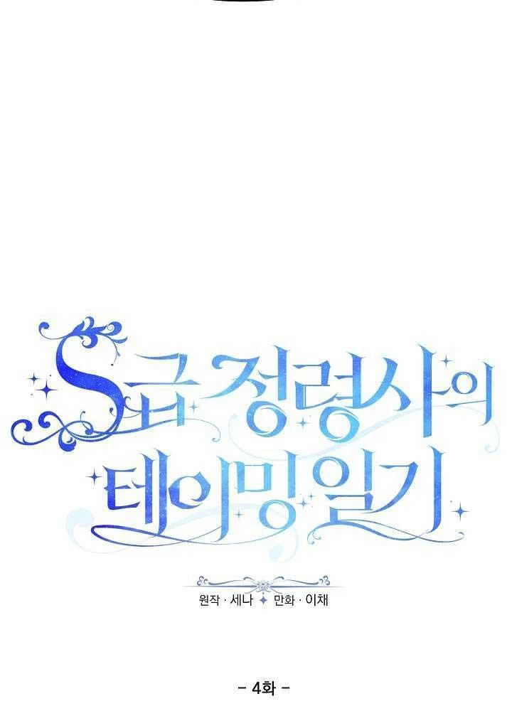 Nhật Ký Thuần Hóa Của Linh Sư Cấp S Chapter 4 - 29