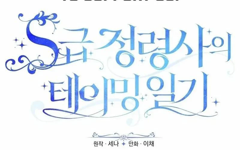 Nhật Ký Thuần Hóa Của Linh Sư Cấp S Chapter 9 - 107