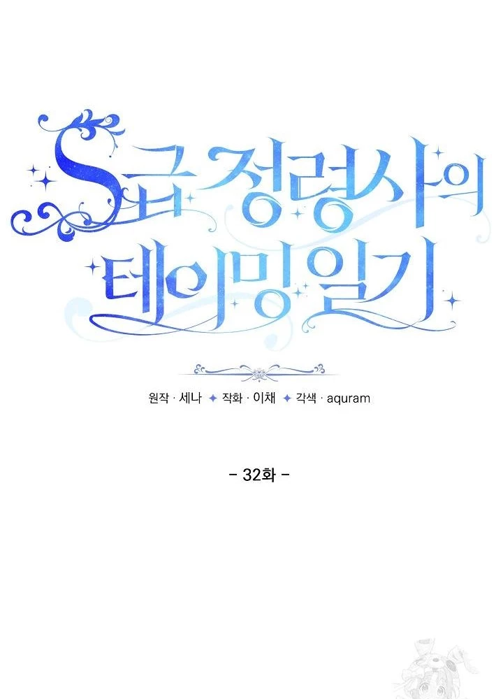 Nhật Ký Thuần Hóa Của Linh Sư Cấp S Chapter 32 - 77
