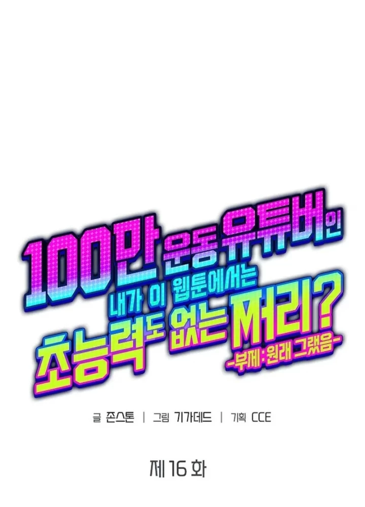 Từ Youtuber Thể Hình Triệu View Thành Kẻ Vô Dụng Trong Thế Giới Webtoon Chapter 16 - 251