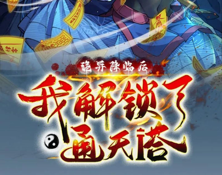 Sau khi quỷ dị giáng lâm, ta mở khóa tháp thông thiên Chapter 5 - 2