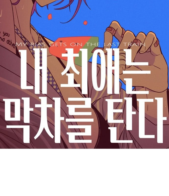 Bias Của Tôi Trên Chuyến Tàu Cuối Cùng Chapter 3 - 2