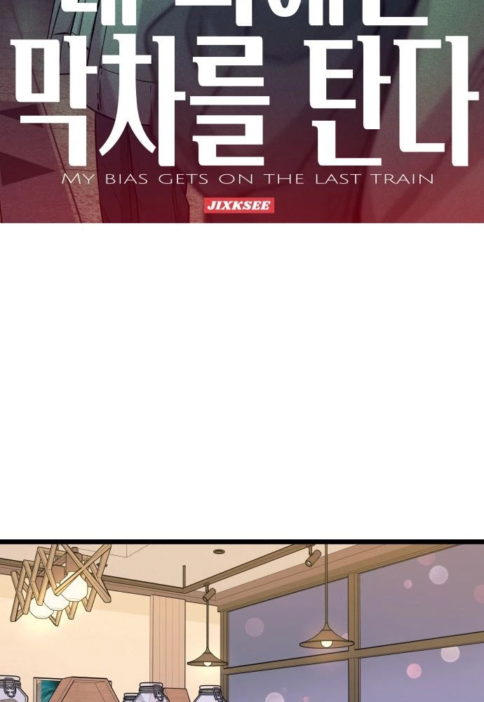 Bias Của Tôi Trên Chuyến Tàu Cuối Cùng Chapter 4 - 2