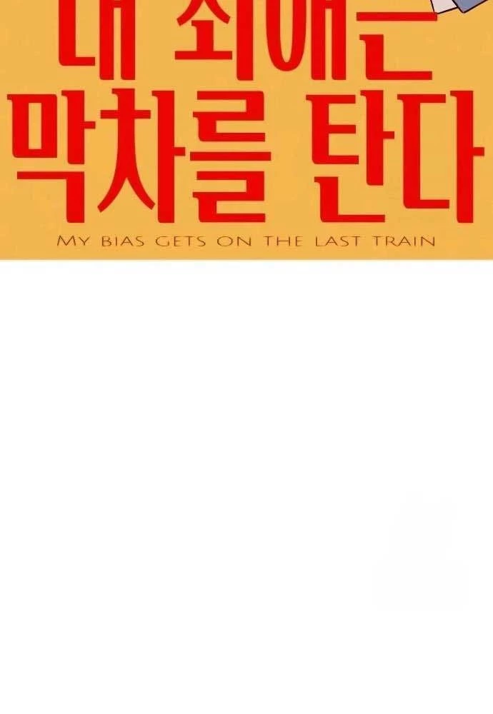 Bias Của Tôi Trên Chuyến Tàu Cuối Cùng Chapter 15 - 2