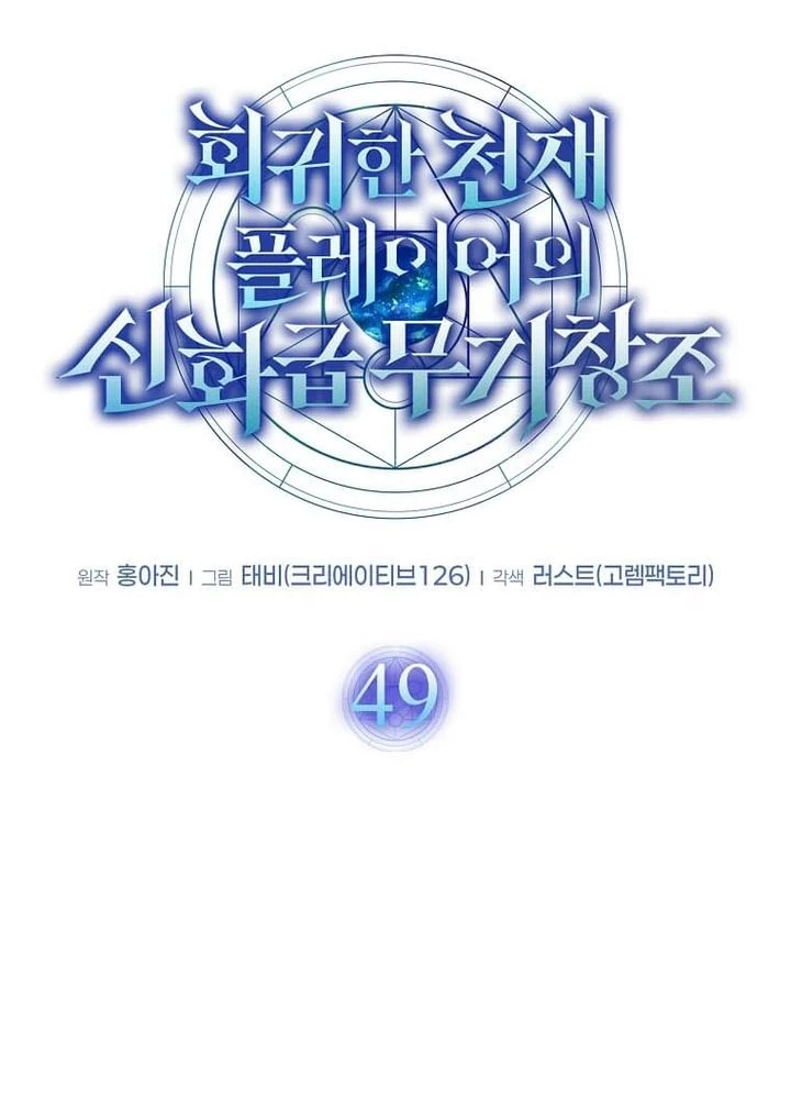 Thần Khí Huyền Thoại Của Người Chơi Thiên Tài Chapter 49 - 45