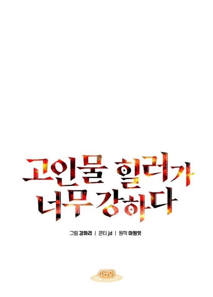 Trị Liệu Sư Quá Mạnh Chapter 46 - 83