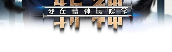 Ta Học Trảm Thần Trong Bệnh Viện Tâm Thần Chapter 250 - 2