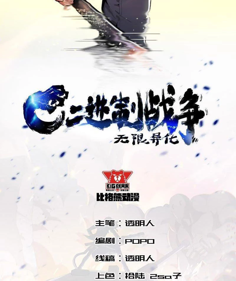 Vô Hạn Dị Hóa: Chiến Tranh Hệ Nhị Phân Chapter 5 - 3