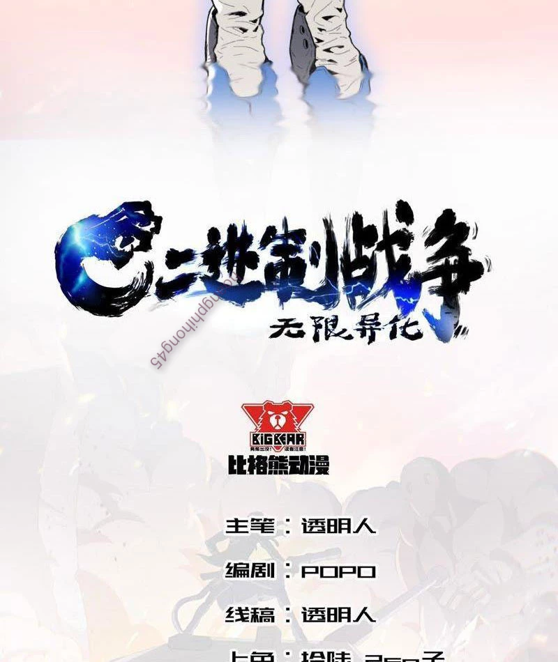 Vô Hạn Dị Hóa: Chiến Tranh Hệ Nhị Phân Chapter 12 - 2