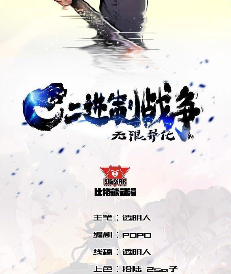Vô Hạn Dị Hóa: Chiến Tranh Hệ Nhị Phân Chapter 26 - 2