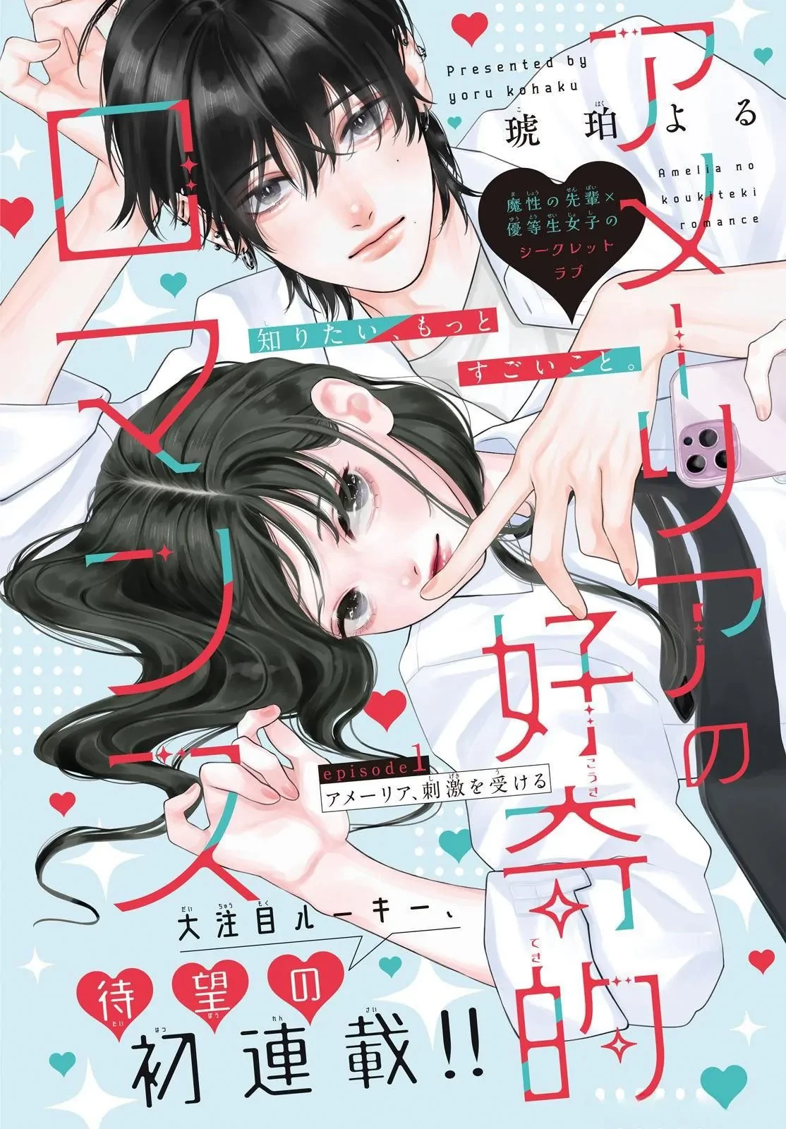 Amelia No Koukiteki Romance (Gossip Team) Chapter 1 - 2