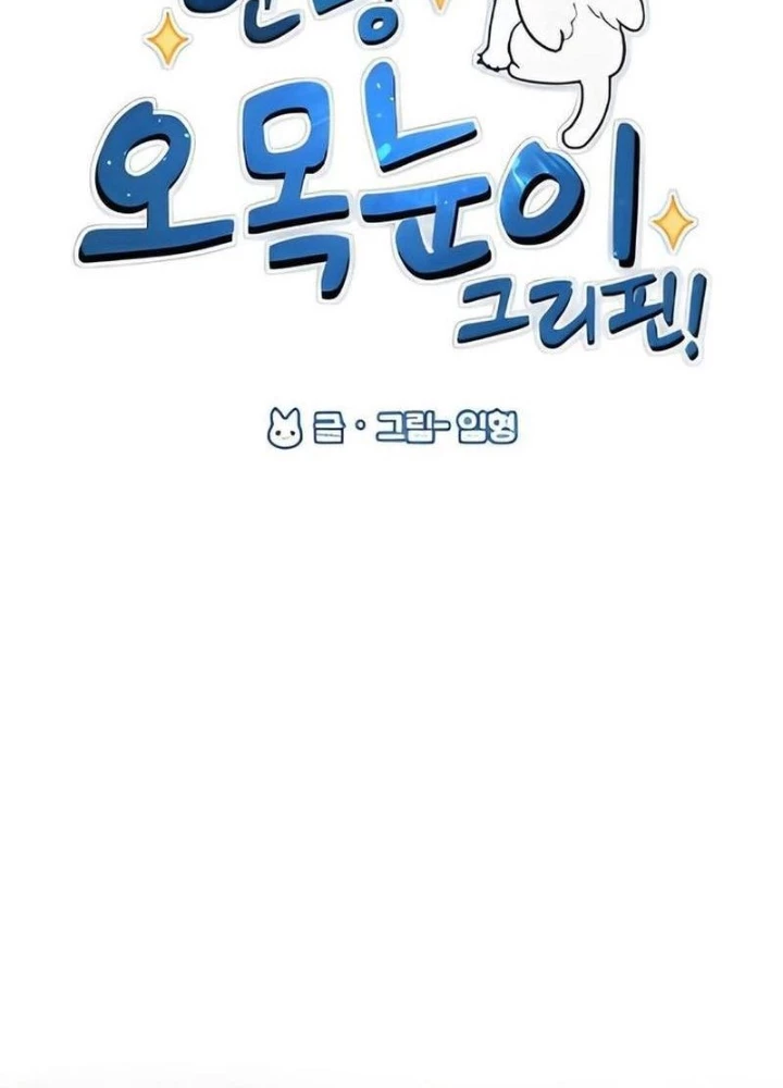 Chào Nhé, Griffin Mắt Tròn! Chapter 2 - 71
