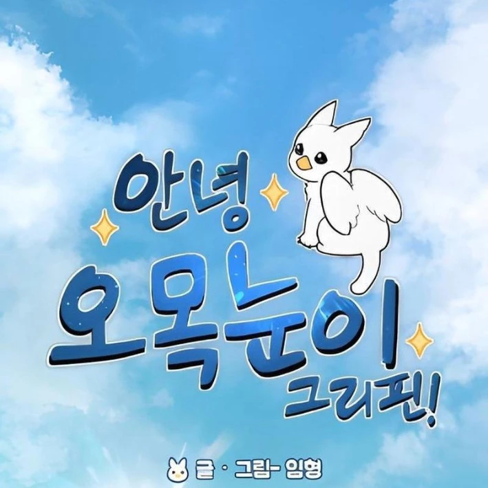 Chào Nhé, Griffin Mắt Tròn! Chapter 5 - 65