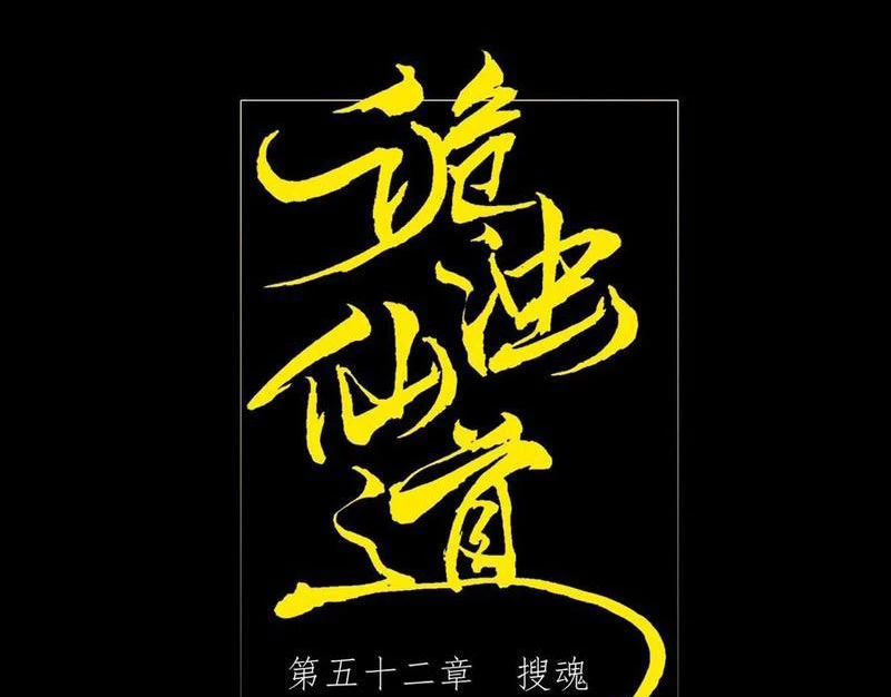 Quỷ Trọc Tiên Đạo Chapter 52 - 27