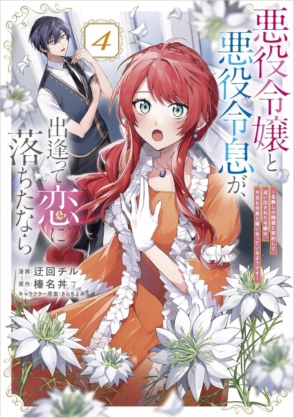 Akuyaku Reijou to Akuyaku Reisoku ga, Deatte Koi ni Ochitanara Chapter 15 - 3