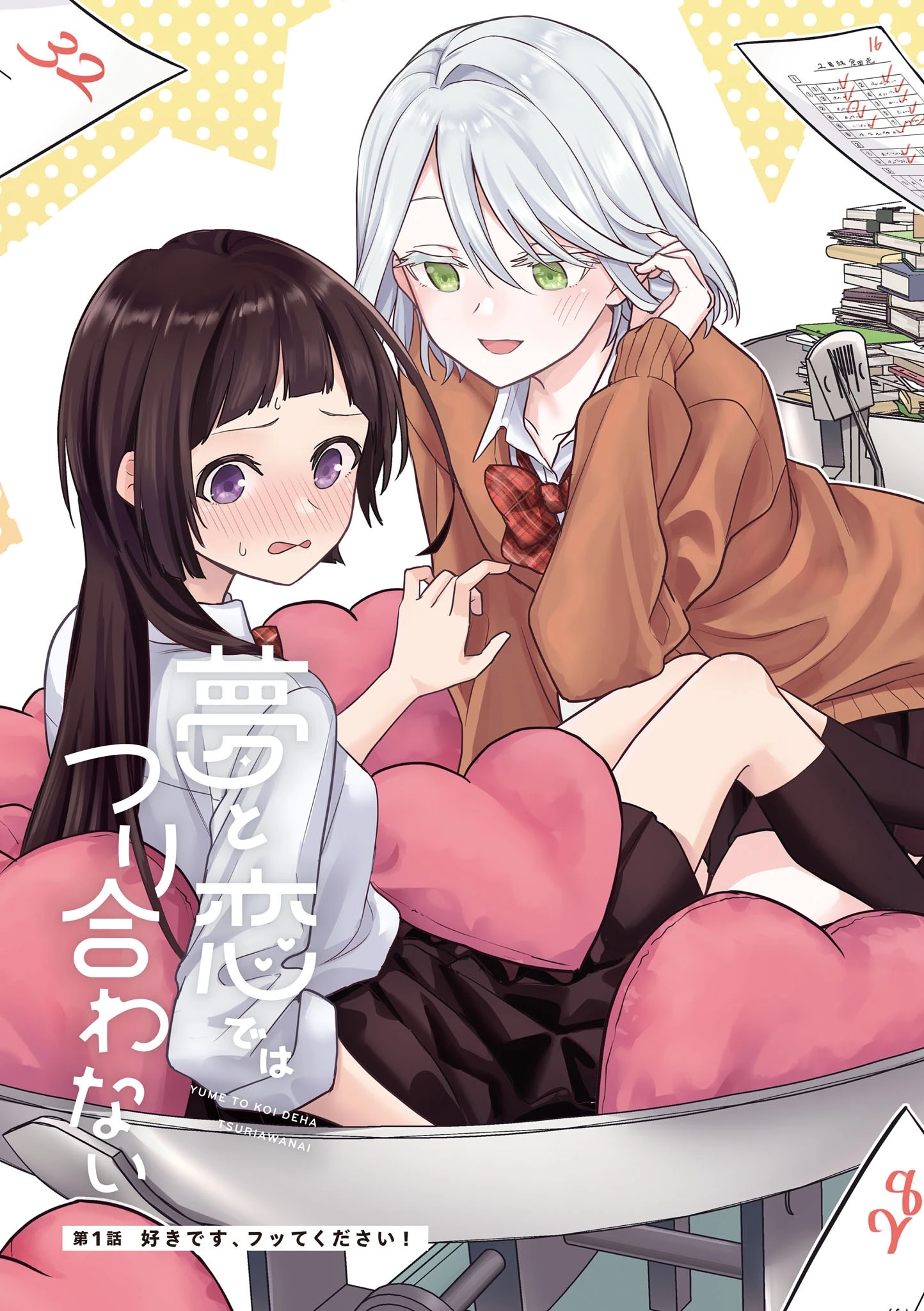 Yume to Koi dewa Tsuriawanai Chapter 8.5 - 2
