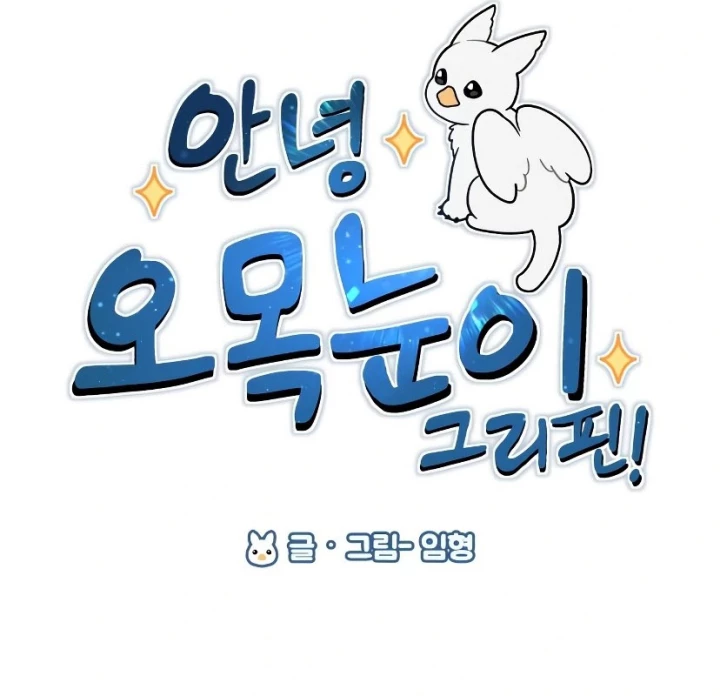Chào Nhé, Griffin Mắt Tròn! Chapter 7 - 83