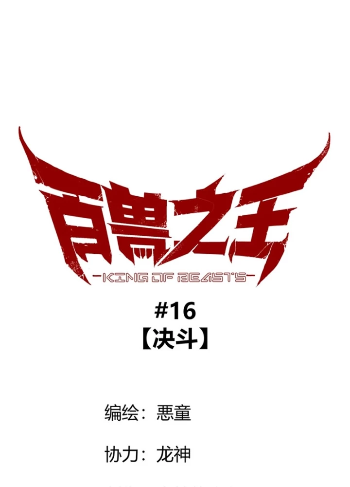 Bách Thú Chi Vương Chapter 16 - 109