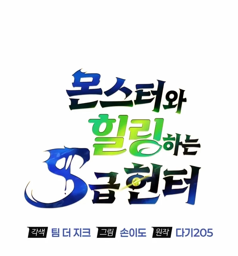 Healer Cấp S Chữa Trị Cho Quái Vật Chapter 3 - 57
