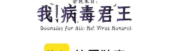 Mạt Nhật Thiên Hạ: Ta, Virus Quân Vương Chapter 75 - 2