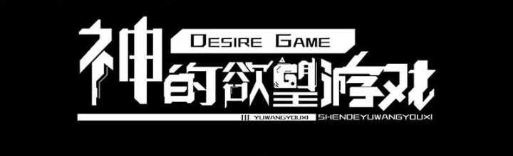 Thần Trò Chơi Dục Vọng Chapter 110 - 2