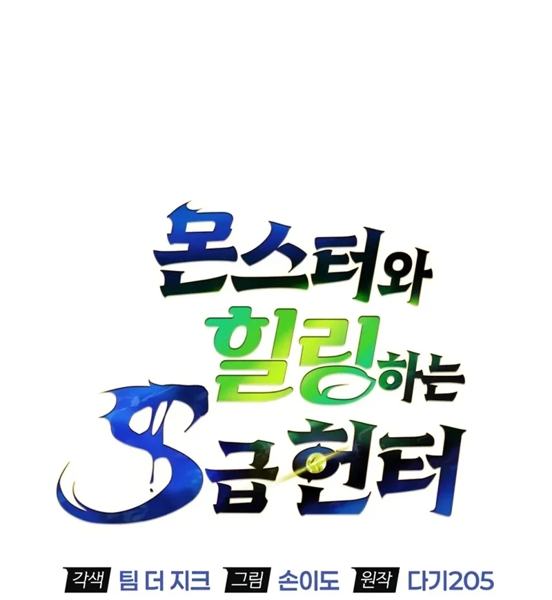 Healer Cấp S Chữa Trị Cho Quái Vật Chapter 7 - 54