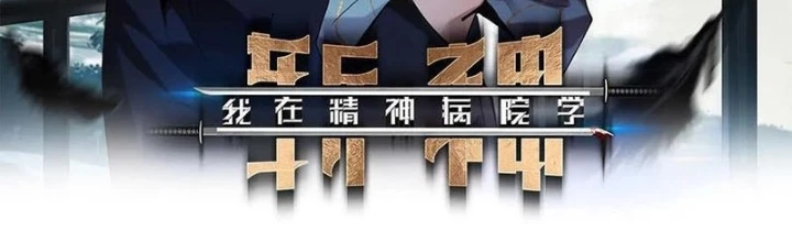 Ta Học Trảm Thần Trong Bệnh Viện Tâm Thần Chapter 261 - 2