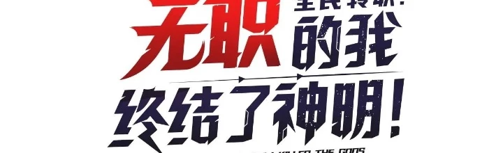 Toàn Dân Chuyển Chức : Duy Ta Vô Chức Tán Nhân Chapter 179 - 2