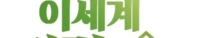 Chữa Lành Cuộc Sống Thông Qua Cắm Trại Ở Thế Giới Khác Chapter 68 - 18