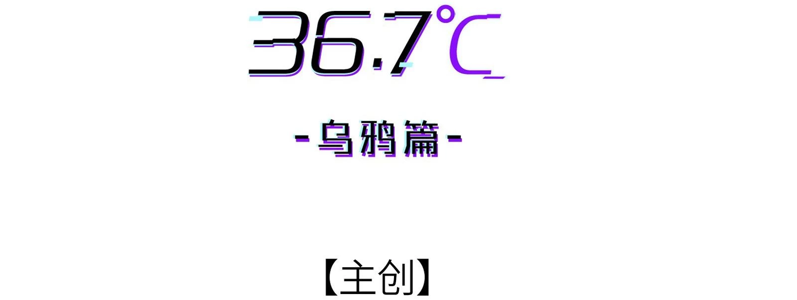 Nhiệt Độ Cơ Thể Nhân Tạo 36,7 Độ C Chapter 14 - 7