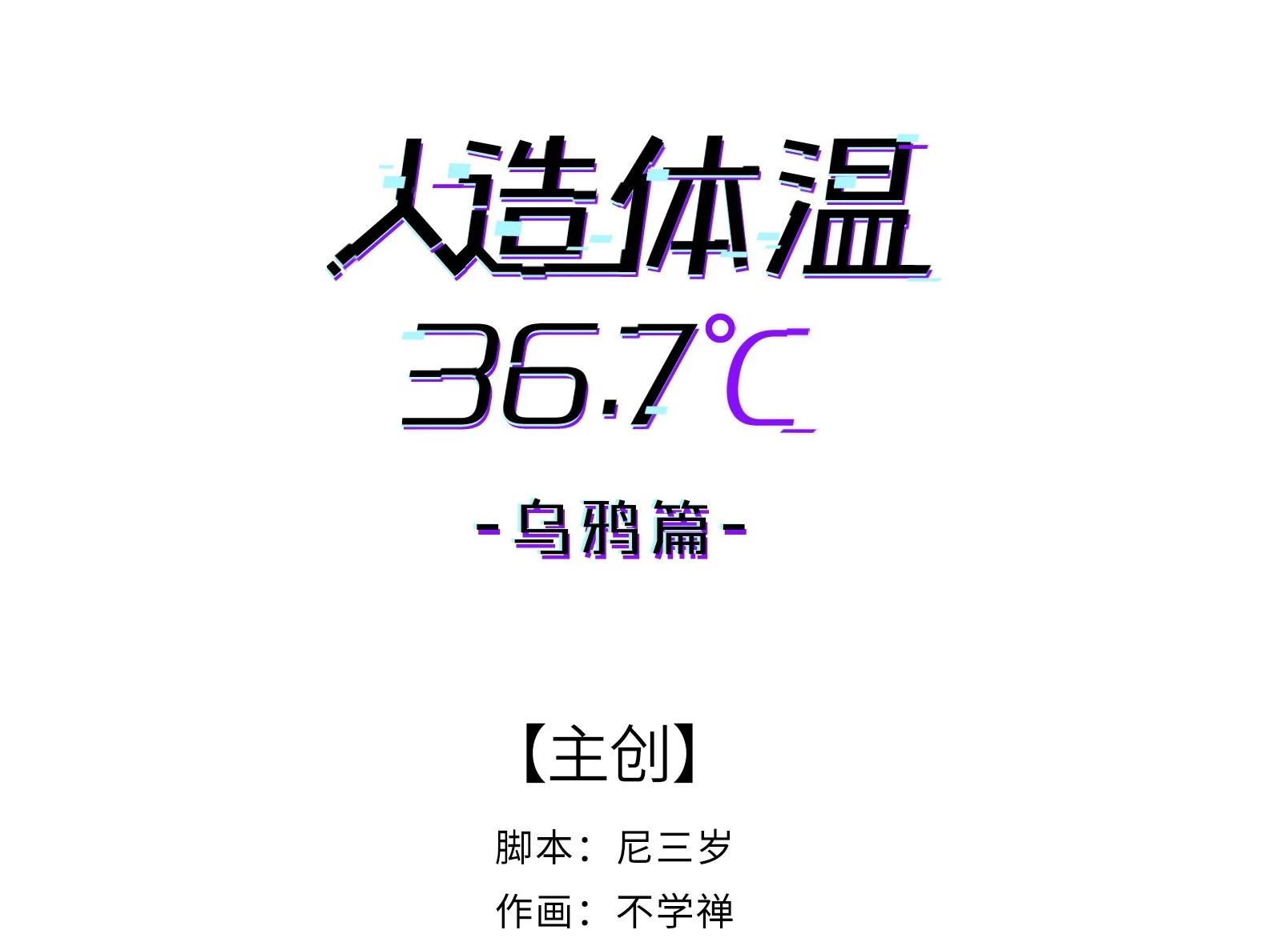 Nhiệt Độ Cơ Thể Nhân Tạo 36,7 Độ C Chapter 18 - 3